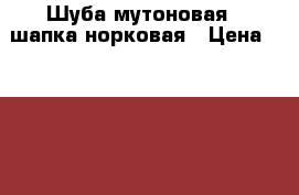 Шуба мутоновая , шапка норковая › Цена ­ 20 000 - Мордовия респ., Чамзинский р-н, Чамзинка пгт Одежда, обувь и аксессуары » Женская одежда и обувь   